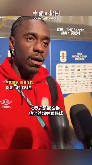 防守字母哥的终极秘诀？刚果悍将防死C罗的启示：限制巨星就得这样“缠”