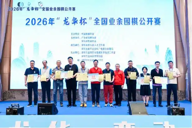 2026年“龙华杯”全国业余围棋赛收官 龙华队登顶业余棋坛