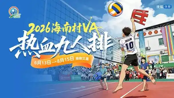 热血九人排燃爆海南！2026村VA小组赛第三日惊现“排球版UFC”