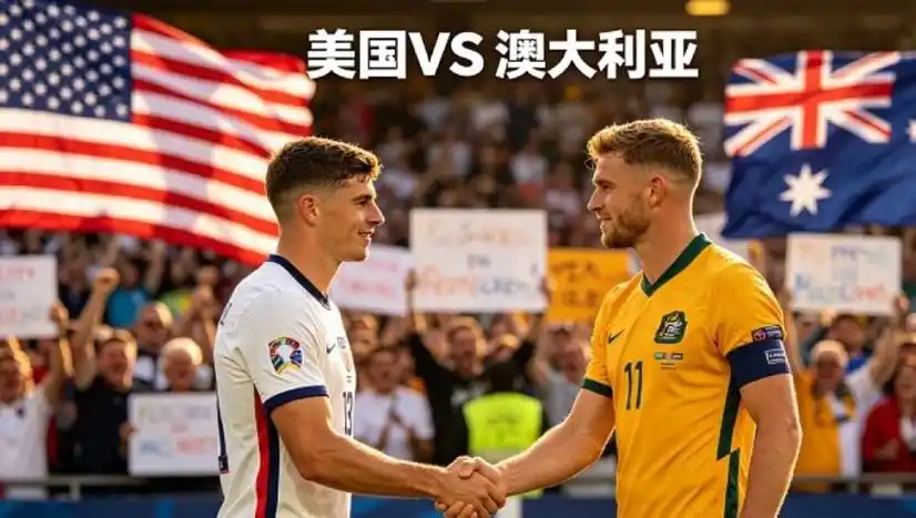 世界杯美国vs澳大利亚数据对决：积分榜暗藏玄机，射手榜谁是真正王牌？